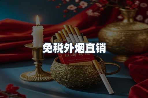 免税外烟直销